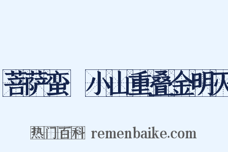 菩萨蛮·小山重叠金明灭是什么意思的图片